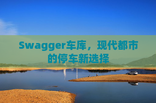Swagger车库,现代都市的停车新选择